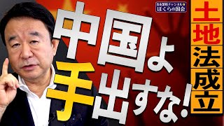 【ぼくらの国会・第171回】ニュースの尻尾「中国よ手を出すな！土地法成立」