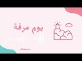 اسمعها قبل يوم عرفة بدون موسيقى