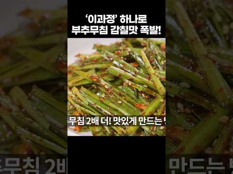부추무침 황금레시피 &amp;#39;이과정&amp;#39;만 거치면 감칠맛 폭발! 양념 비법까지!