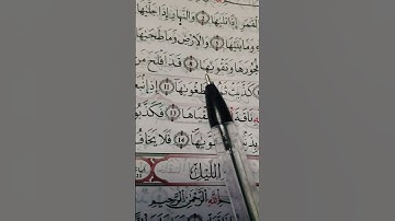 #اكسبلور #المصحف #لايك سورة الشمس ❤️❤️