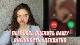 МЯУ!оценка внешности подписчиков и подписчиц