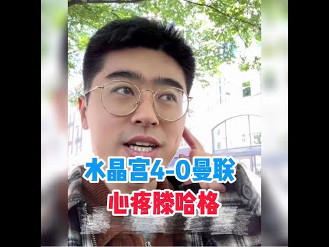 曼联四球惨败！凯文：觉得滕哈格不容易，想为他鼓鼓掌！