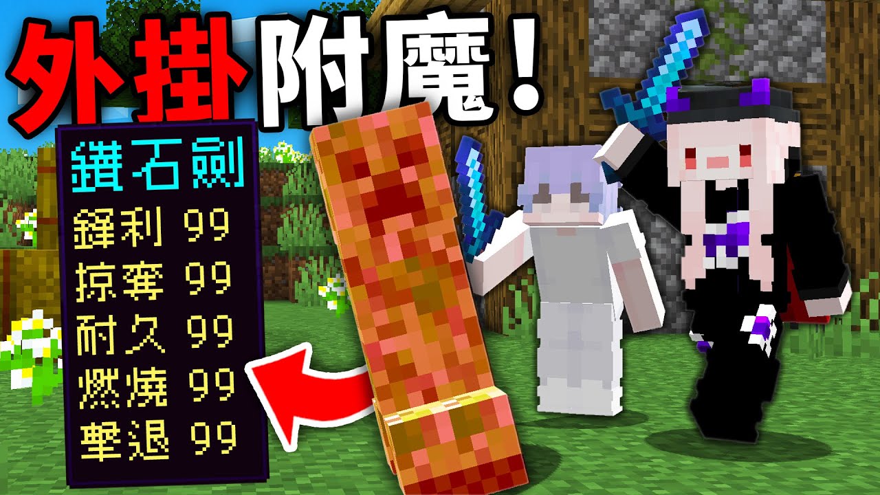 Minecraft對決！誰先擊殺面前的苦力怕就能拿到超扯【隨機附魔】我不能輸！
