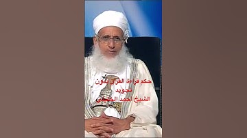 حكم قراءة القرآن بدون تجويد _ #الشيخ_أحمد_الخليلي