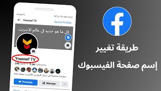 تغيير اسم صفحة الفيس بوك التحديث الجديد | كيف اغير اسم صفحتي على الفيس بوك 2023