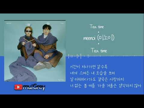 meenoi (미노이) - Tea time (Feat. 10CM) ⌈가사해석/번역/한글자막/(Lyrics)⌋