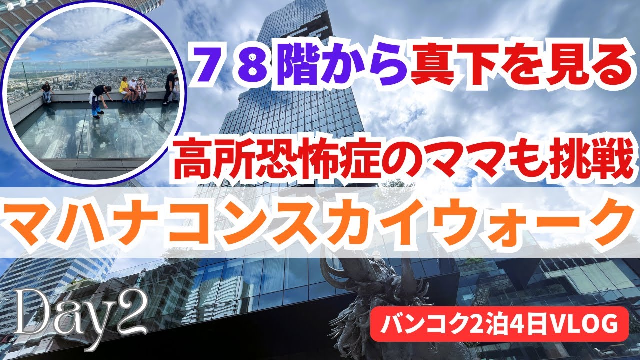 足元が透ける恐怖😱78階から真下が見えるマハナコンスカイウォーク体験/異空間が広がる4階スカイバースが凄すぎ/ナイトマーケットでお買物＆グルメ