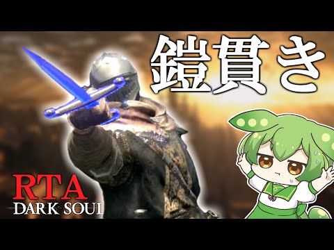 DARK SOULS RTA Any% 鎧貫き 43:13【ずんだもん】【ダークソウル】【DARK SOULS REMASTERED】