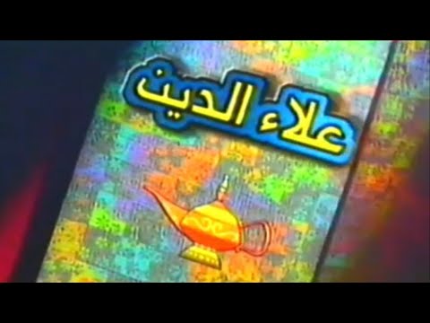 شارة علاء الدين هالة الصباغ