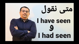 الفرق بين I have seen  و  I had seen  - المستوى السادس الحلقة رقم 24