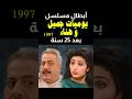 أبطال مسلسل يوميات جميل وهناء 1997 بعد 25 سنة قبل و بعد 2022 Before And After 