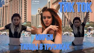 ТИК ТОК ПОД ТРЕК МИРБИ Танцы в труселях