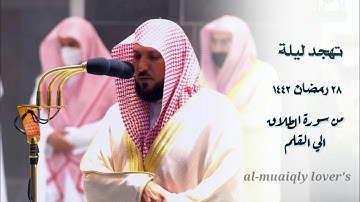كرد وإبداع فاق الوصف | تهجد ليلة 28 رمضان 1442 |سورة الطلاق - التحريم-الملك- القلم| ماهر المعيقلي