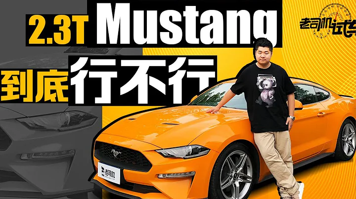 老司机试车：福特Mustang动态评测，30万圆你跑车梦！2.3T+10AT - 天天要闻