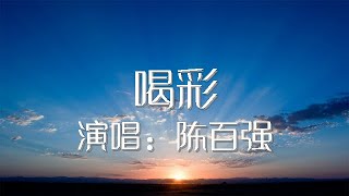 喝彩 陈百强 歌词版