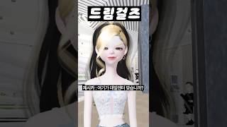 (34화) 드림걸즈 #아이돌학교 #걸그룹 #아이돌 #제페토 #zepeto #삐야기 #제페토드라마