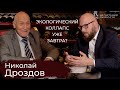 Николай Дроздов. О любви к животным, экологической ситуации, образовании | Дегустация личности |