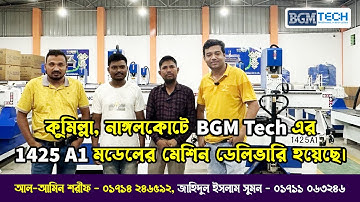 কুমিল্লা, নাঙ্গলকোটে BGM Tech এর 1425 A1 মডেলের মেশিন ডেলিভারি হয়েছে | BGM Tech CNC Router Machine