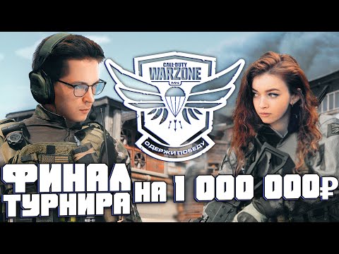 Видео: Финал Турнира на 1 000 000 рублей | День 2 | СoD: Warzone | Call Of Duty Warzone