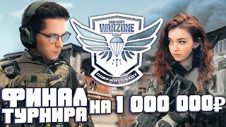 Финал Турнира на 1 000 000 рублей | День 2 | СoD: Warzone | Call Of Duty Warzone