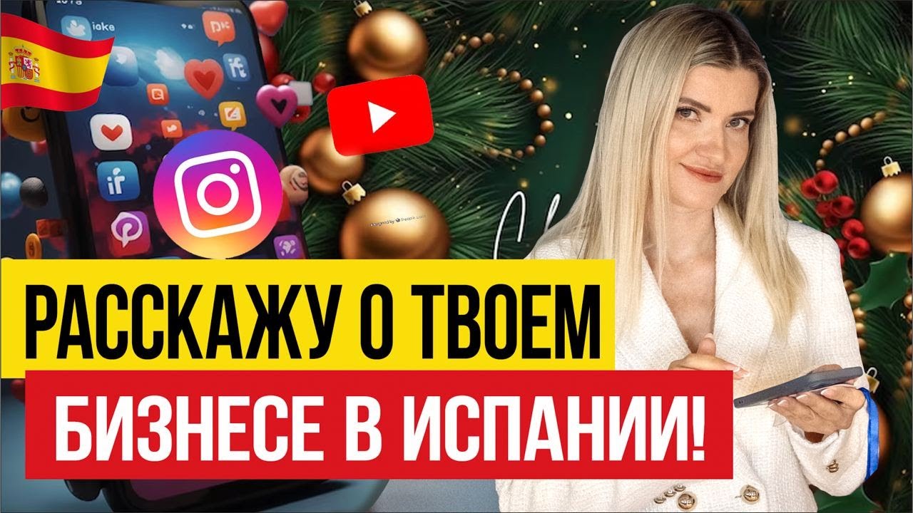 🇪🇸 Как рассказать о своем бизнесе в Испании?