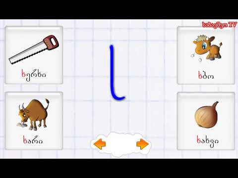 ვისწავლოთ ქართული ანბანი-ხ