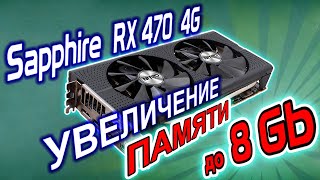 Апгрейд видеокарты RX 470 4Gb Sapphire Nitro+. Увеличение памяти до 8 Гб