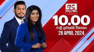 අද දෙරණ රාත්‍රී 10.00 පුවත් විකාශය - 2024.04.28 | Ada Derana Late Night News Bulletin