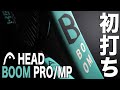 【Fukky'sインプレ】HEAD『未来の打球感』BOOM PRO/MP 初打ち！！
