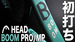 【Fukky'sインプレ】HEAD『未来の打球感』BOOM PRO/MP 初打ち！！