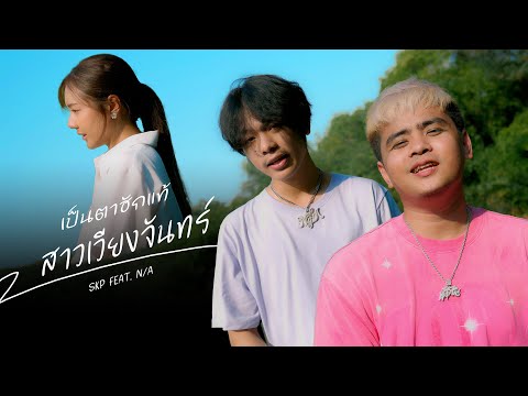 SKP - เป็นตาฮักแท้สาวเวียงจันทร์ Feat. N/A