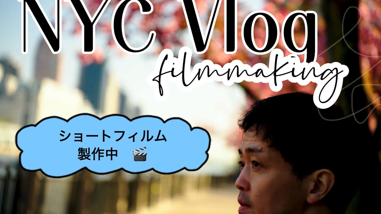 Vlog中年ゲイ男性inニューヨーク短編映画制作中 Hustling Edits: Balancing A Middle-aged Student Life and Solo Filmmaking