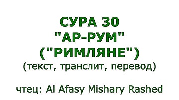 Сура 30. Ар-Рум (Римляне)