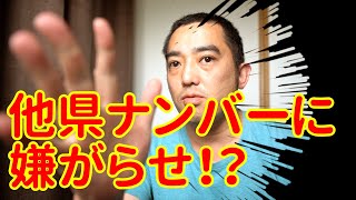 他県ナンバー狩りが横行しているようです。みなさんも気をつけてください。