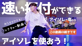 【ダンスレクチャー】速いダンスが踊れるようになる！アイソレの応用！