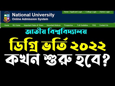NU Degree Admission 2022 | Degree Admission Start Date | National University Degree Admission