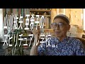 山川紘矢と亜希子のスピリチュアル学校 「本当の自分とは」