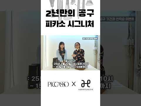 <strong>2년만에</strong> 돌아온 피카소브러쉬!! 최고가 시그니처 라인 어때요??
