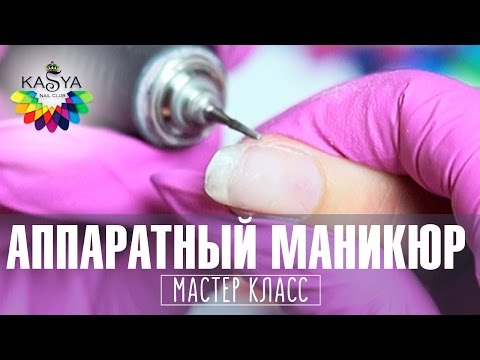 Аппаратный маникюр обучение.