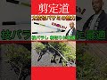 ㊗️1万回視聴　太枝切りバサミ　枝バラシ根切りに最適！ #剪定方法 #庭木の手入れ #庭木の管理 #太枝切りバサミ