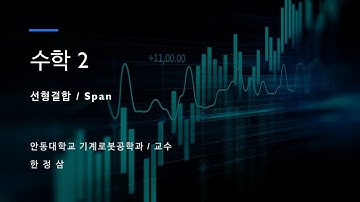 [CAE Prof. Han] 수학2 강의 #07: 선형결합 / Span