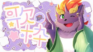 【05/16】暁城ぜっとのよるうた【カラオケ配信】