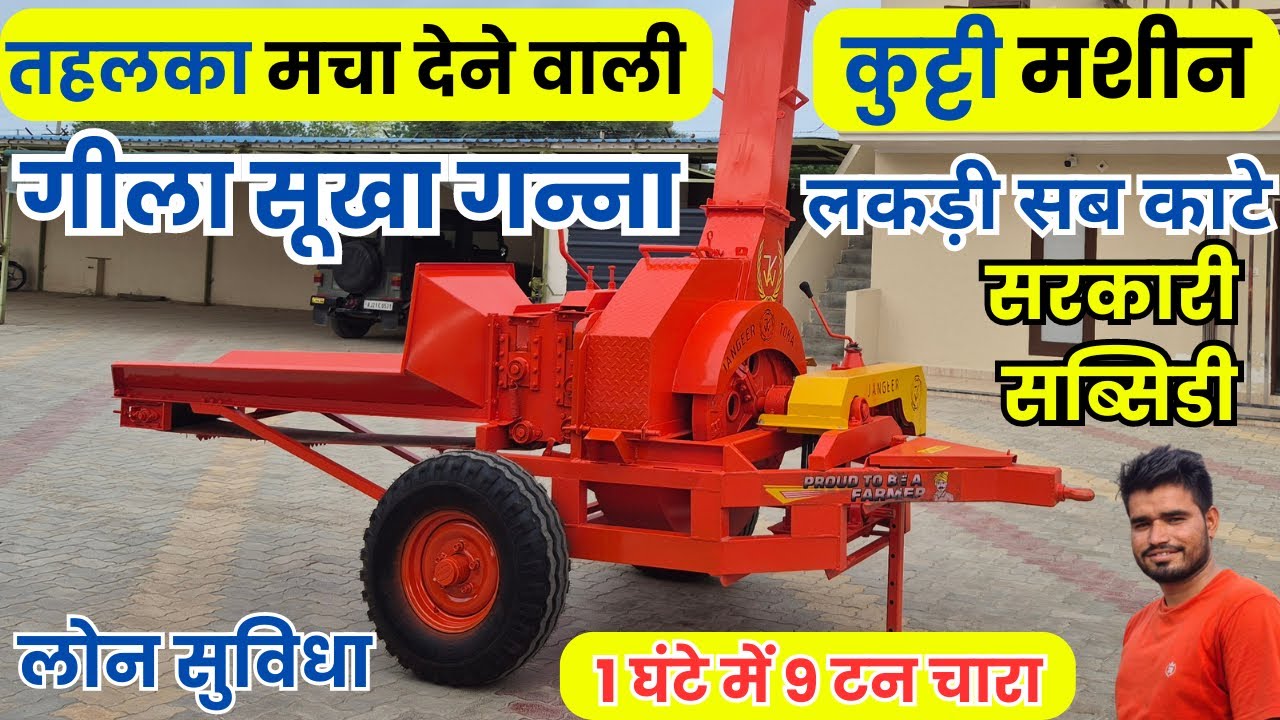 भारत में तहलका मचा देने वाली सबसे सस्ती कुट्टी मशीन |trector operated kutti machin toka machin price
