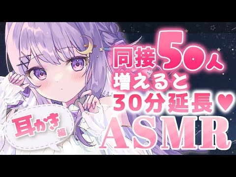 【ASMR】耳かきごしごし💜同接５０人ごとに時間が伸びていく♡♡♡［Binaural/タッピング/囁き］【#新人Vtuber】【#夢喰いゆん】