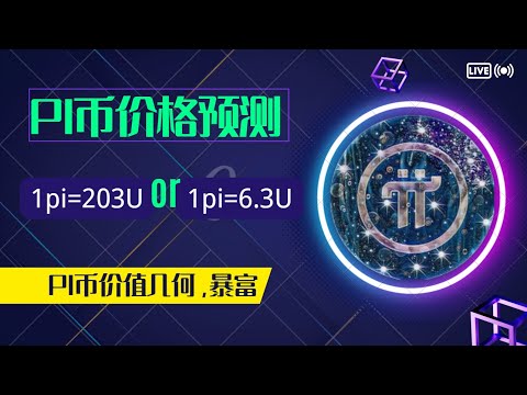   Pi币价格预测 一种结果 6 3U 一种结果 230U 哪一个是你想要的价格 生态产生价值 有价值才能有未来