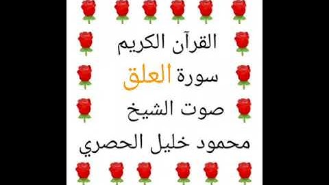 محمود خليل الحصري 💖 1/96 💖 سورة العلق 💖 Surah Al-Alaq 💖