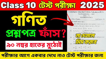 Class 10 Mathematics Test Exam Question Paper 2025 | Class 10 Mathematics Test Exam Suggestion 2025