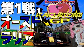 【KACHIKOMIGP】第1戦 オーストラリアGP 【F1 24】 実況：Ash Lordinlet