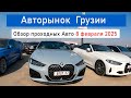Авторынок в Грузии 8  февраля 2025 | обзор проходных автомобилей