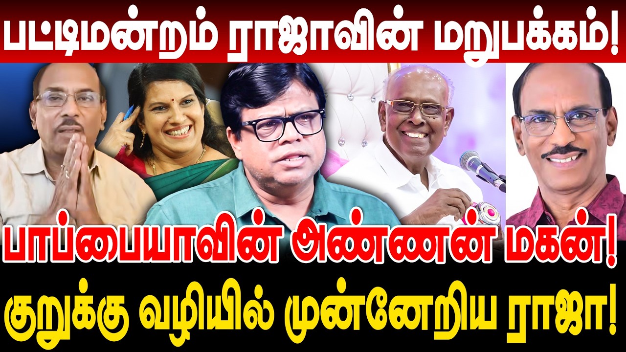 பட்டிமன்றம் ராஜாவின் மறுபக்கம்! பாப்பையாவின் அண்ணன் மகன்! rajakambeeran pattimandram raja issue